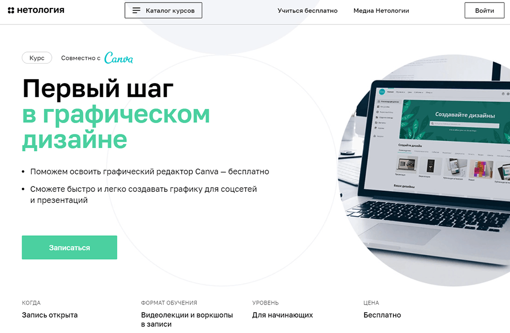 Основы графического дизайна с Canva от Нетологии