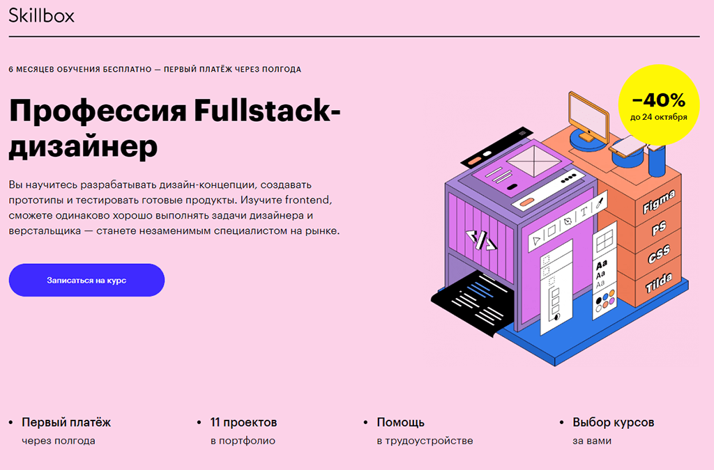 Профессия Fullstack-дизайнер от Skillbox