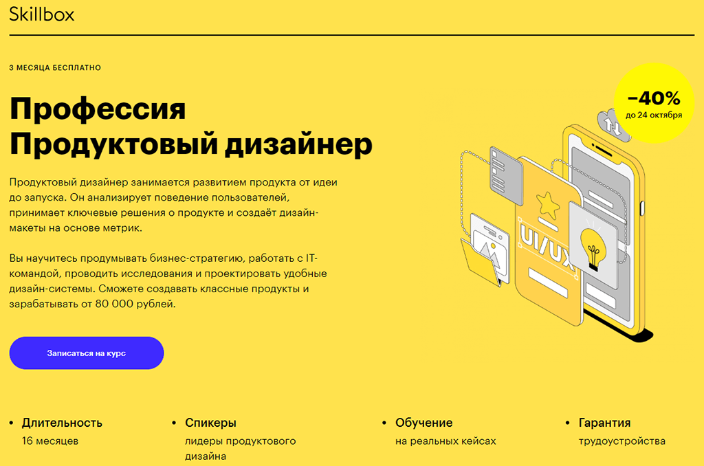 Профессия Продуктовый дизайнер от Skillbox