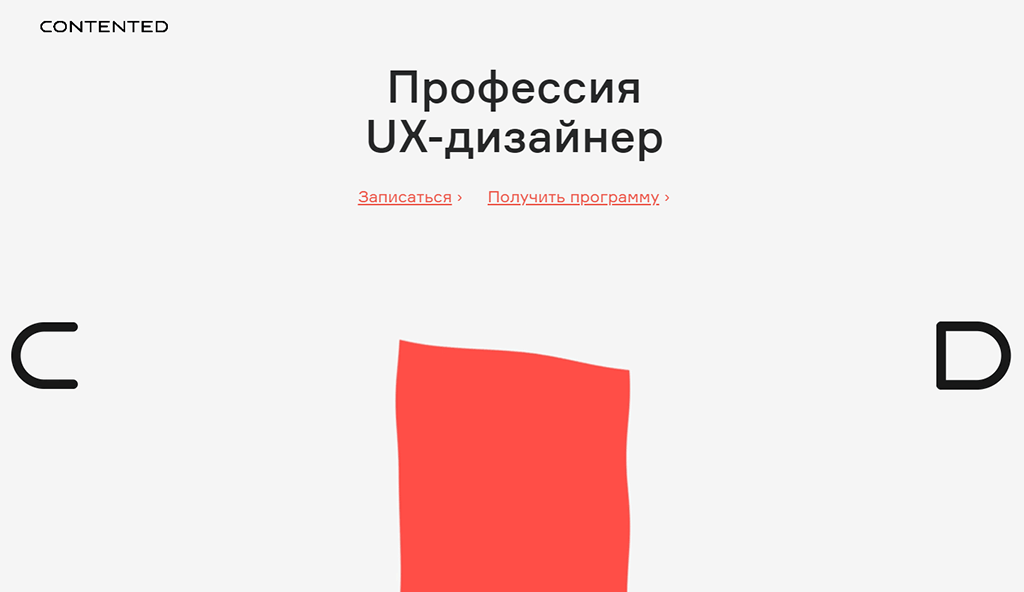 Профессия UX/UI дизайнер от Contented