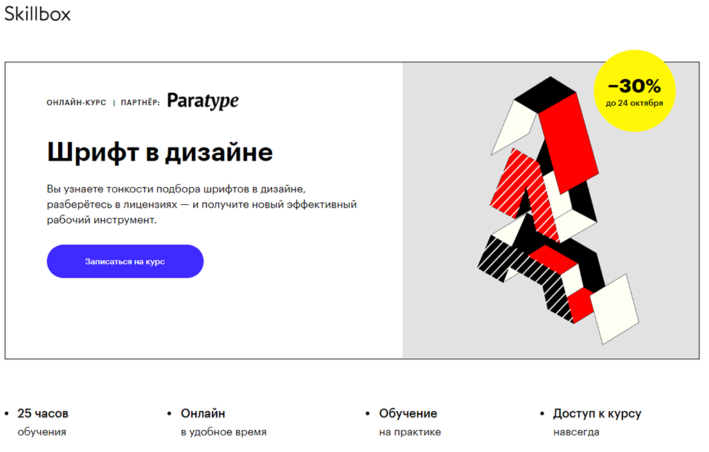 Шрифт в дизайне от Skillbox