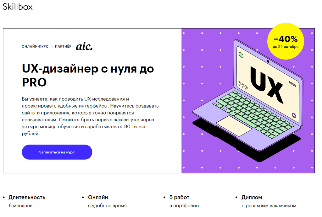 UX-дизайнер с нуля до PRO от Skillbox