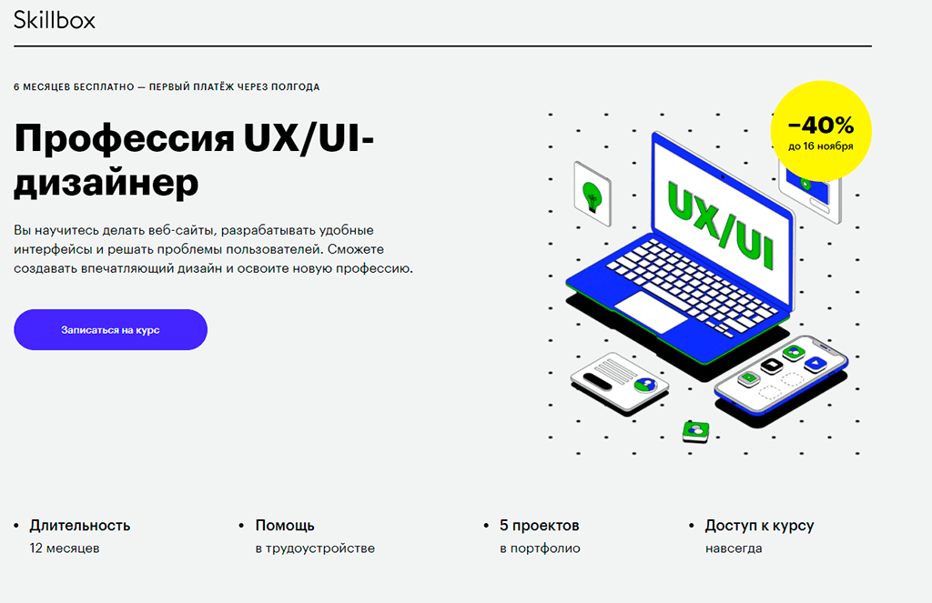 Профессия UX/UI-дизайнер от Skillbox