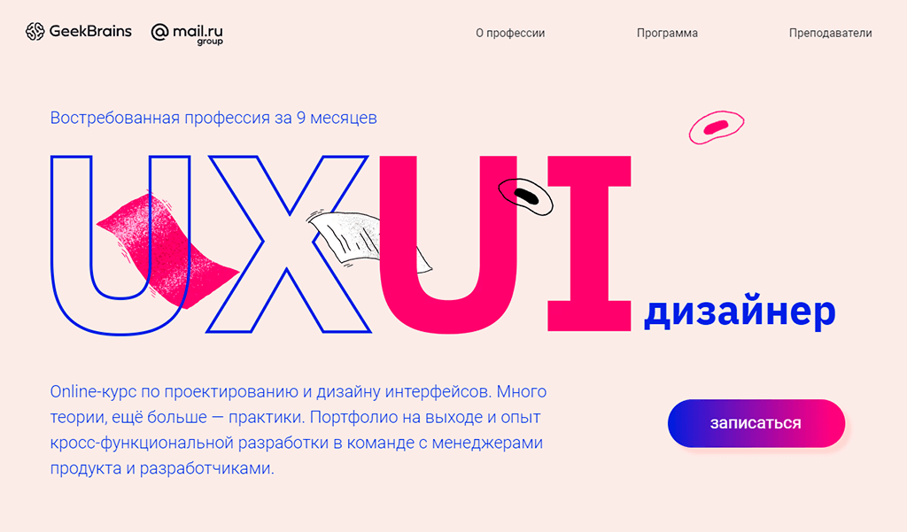 Профессия UX/UI-дизайнер от GeekBrains