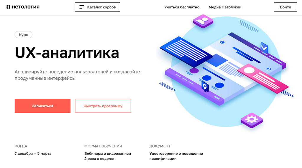 UX-аналитика от Нетологии