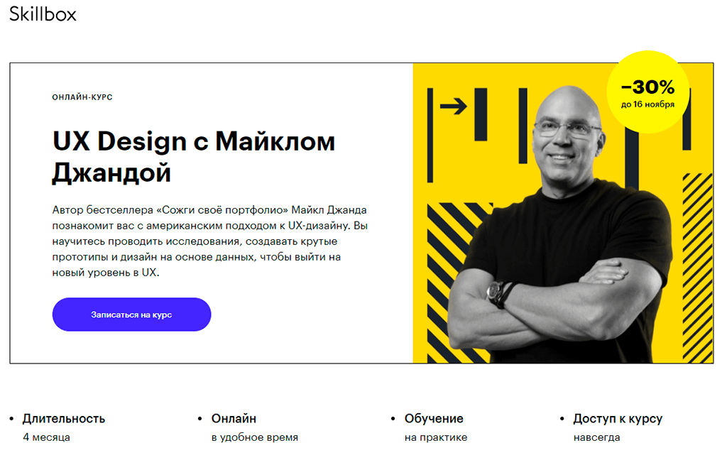 UX Design с Майклом Джандой от Skillbox