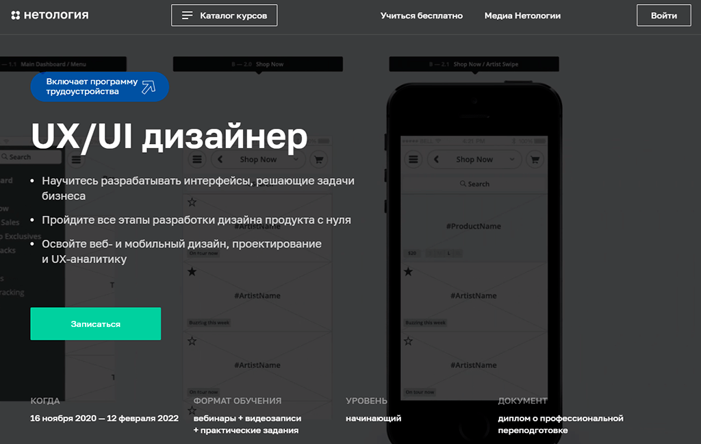 Профессия UX/UI-дизайнер от Нетологии