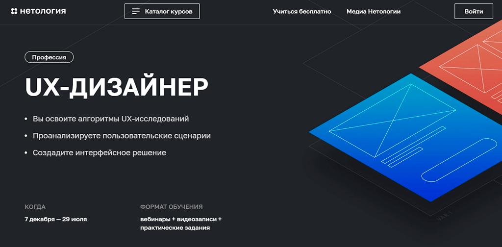 UX-дизайнер от Нетологии