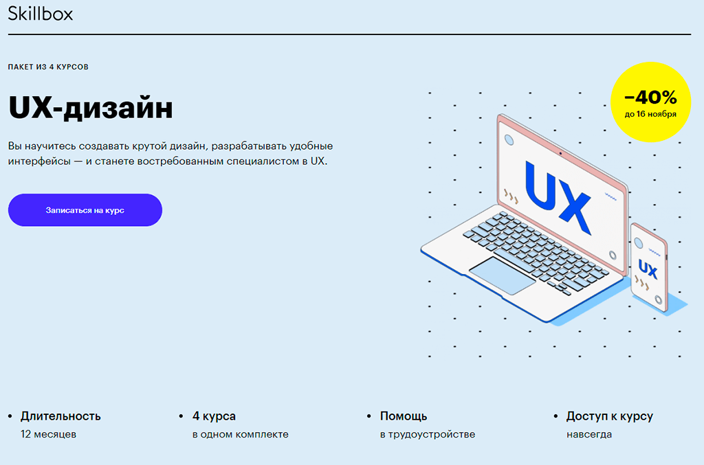 UX-дизайнер от Skillbox 4 в 1