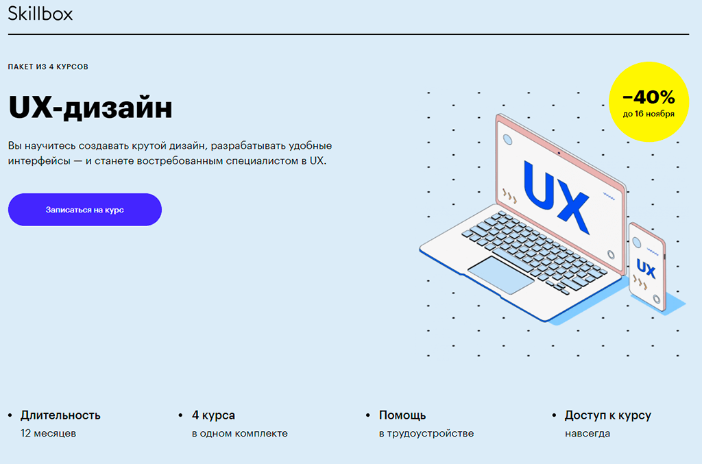 Скилбокс. UX дизайн Skillbox. Skillbox курсы. Курс веб дизайна скиллбокс. UX дизайн с нуля.