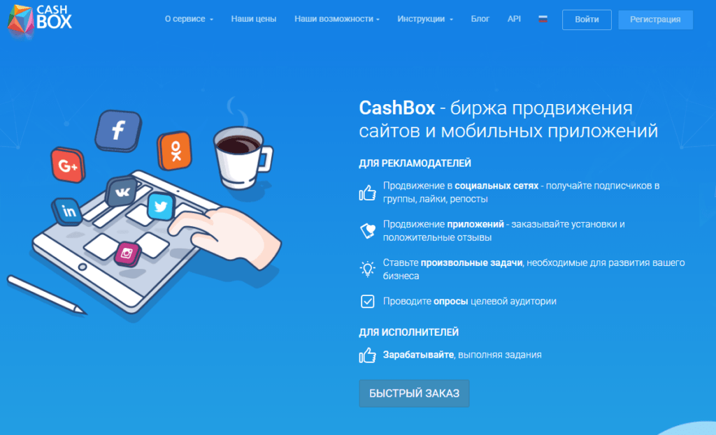 CashBox - биржа для продвижения сайтов и приложений