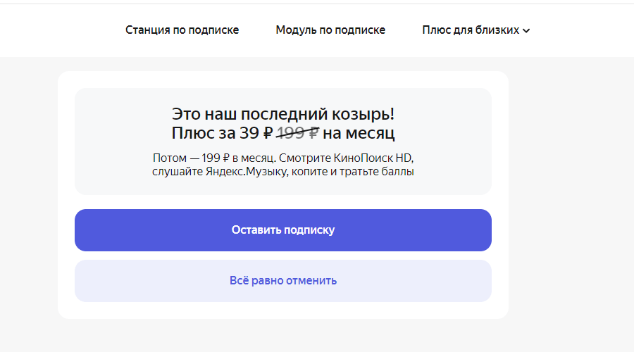 Скидка Яндекс Плюс при отмене подписки