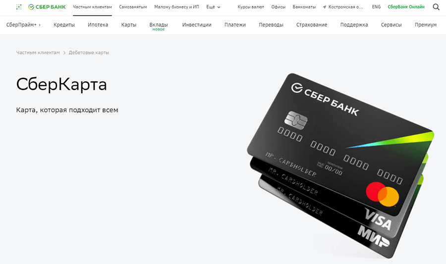 СберКарта с платежной системой МИР