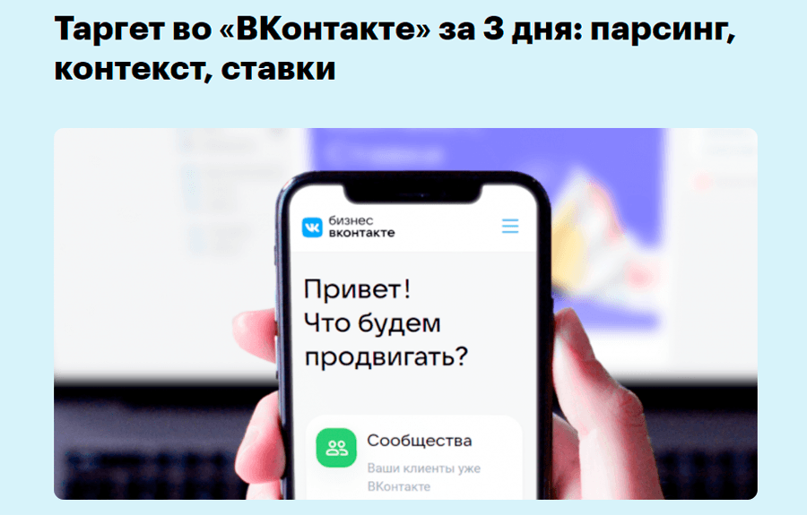 Таргет во ВКонтакте за 3 дня: парсинг, контекст и ставки от Skillbox