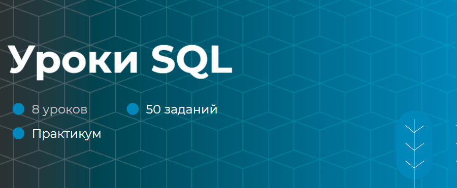 Уроки SQL от itProger
