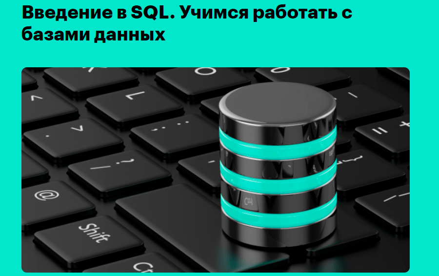 Введение в SQL Учимся работать с базами данных от Skillbox