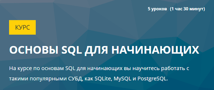 Основы SQL для начинающих от Loftblog