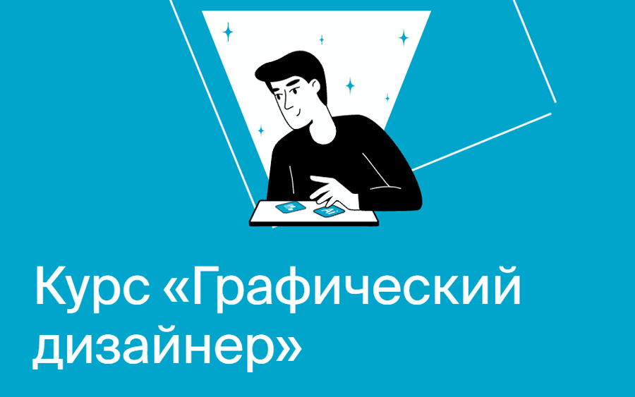 Графический дизайнер от Яндекс.Практикум