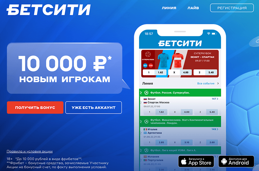 БК Бетсити на мобильный с бонусом 10 000 рублей