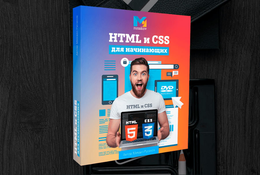 HTML и CSS для начинающих от Михаила Русакова