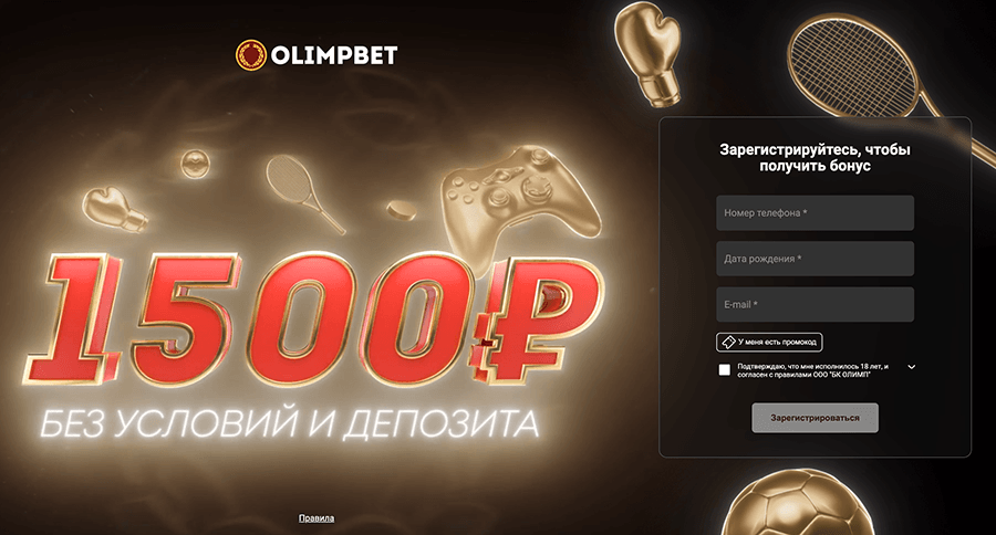 БК Олимп с бонусом 1500 рублей