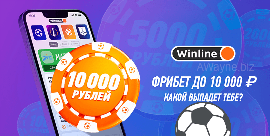 Винлайн с бонусом в 10 000 рублей и мобильным приложением