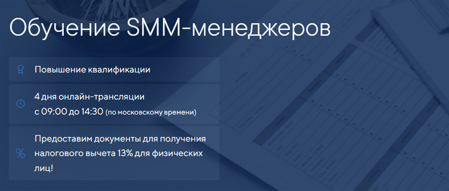 Обложка курса «Обучение SMM-менеджеров» от «Русской школы управления»