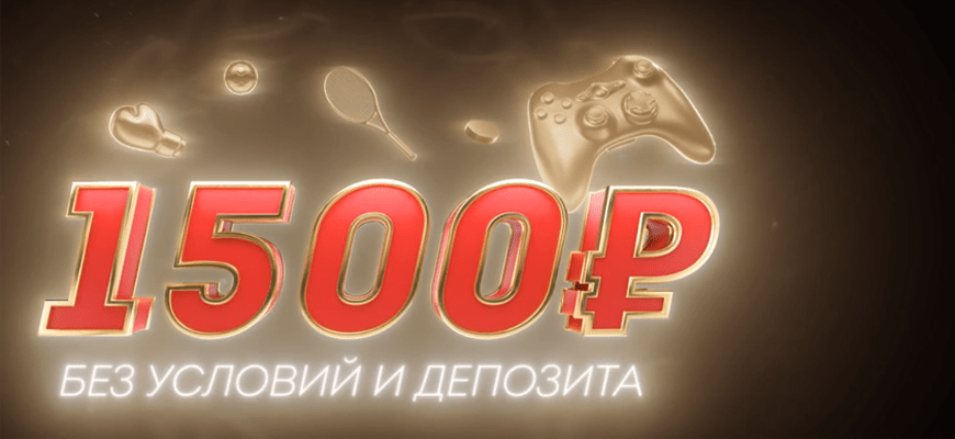 Бонус 1500 рублей от БК Олимп бет