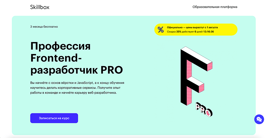 Профессия Frontend-разработчик PRO от Skillbox