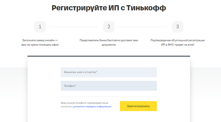 Регистрация ИП в Тинькофф Банке