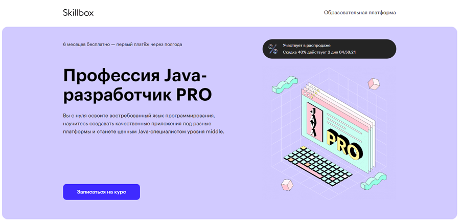 Обложка курса «Java-разработчик PRO» от Skillbox
