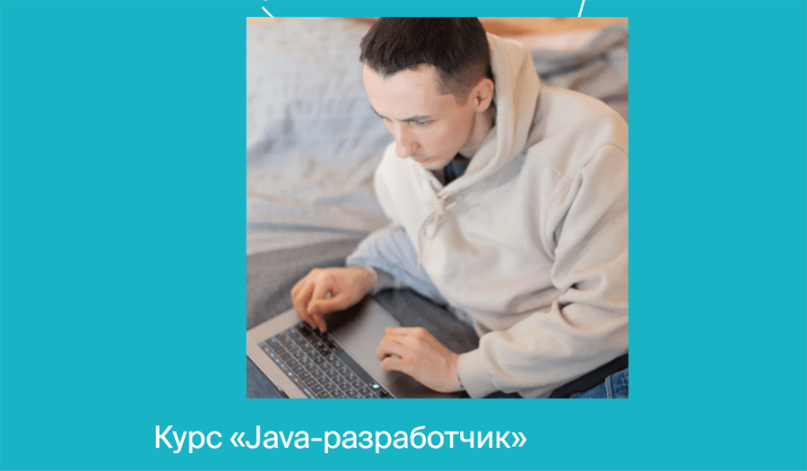 Обложка курса «Java-разработчик» от «Яндекс.Практикум»