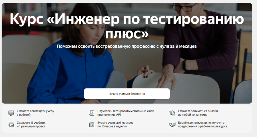 Обложка курса «Инженер по тестированию плюс» от «Яндекс.Практикум»