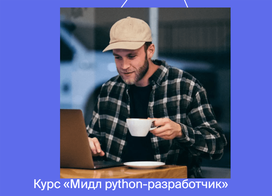 Обложка курса «Мидл Python-разработчик» от «Яндекс.Практикума»
