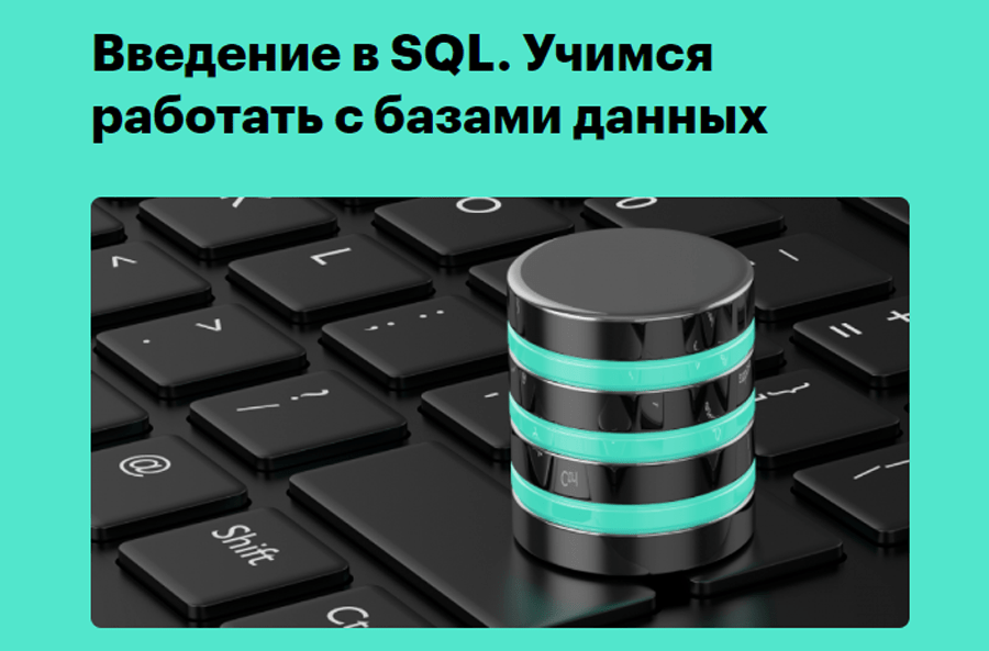 Обложка курса «Введение в SQL. Учимся работать с базами данных» от Skillbox