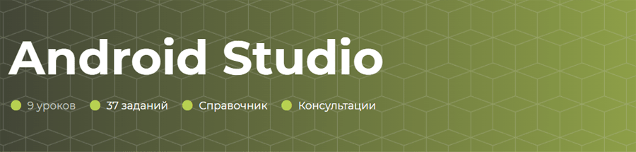 Обложка курса «Android Studio» от itProger