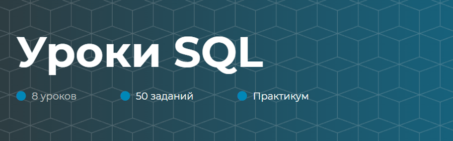Обложка курса «Уроки SQL» от itProger