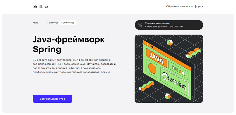 Обложка курса «Java-фреймворк Spring» от Skillbox
