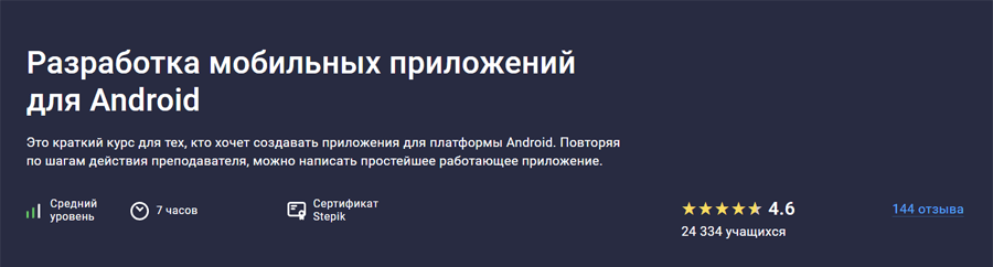 Обложка курса «Разработка мобильных приложений для Android» от Stepik и ОмГТУ