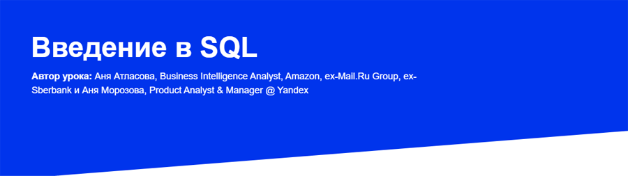 Обложка курса «Введение в SQL» от Product Star