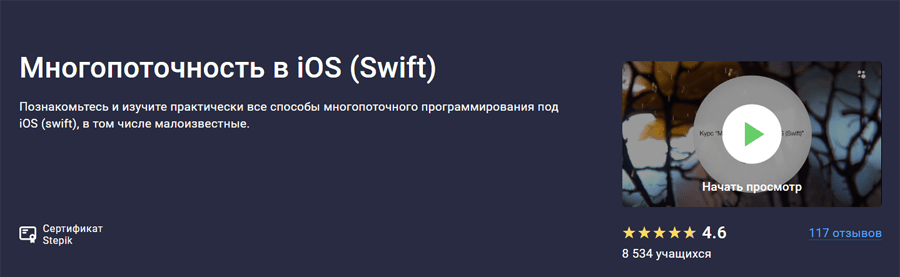 Обложка курса «Многопоточность в iOS» от Stepik и Avito