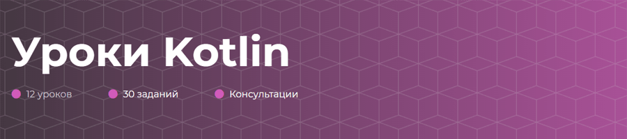 Обложка курса «Уроки Kotlin» от itProger