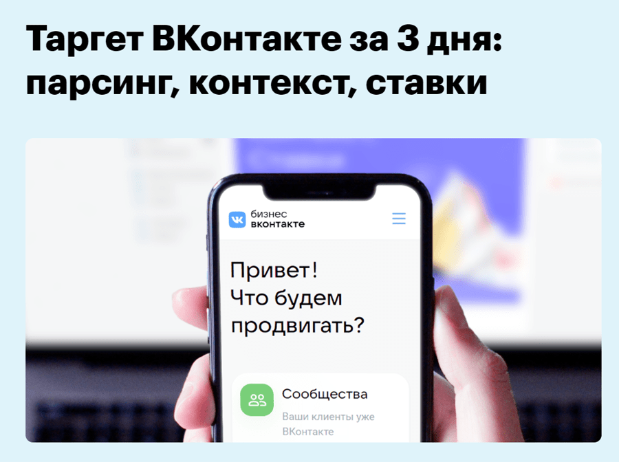 Обложка курса «Таргет ВКонтакте за 3 дня: парсинг, контекст, ставки» от Skillbox