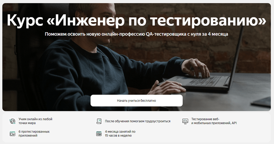 Обложка курса «Инженер по тестированию» от «Яндекс.Практикум»