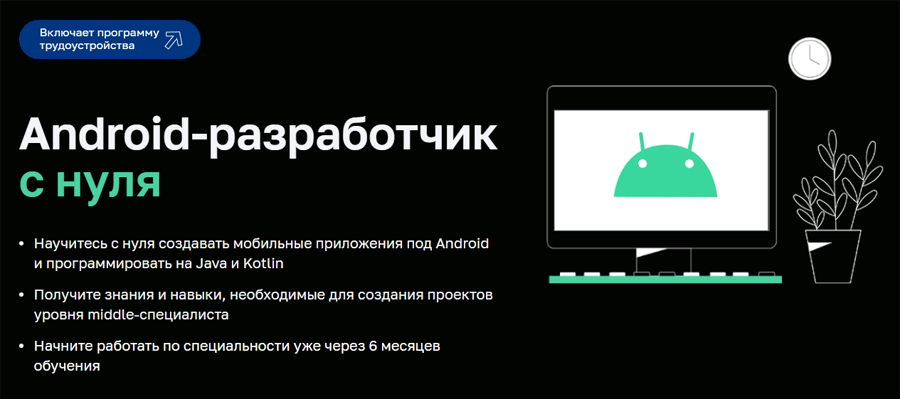 Обложка курса «Android-разработчик с нуля» от «Нетологии»