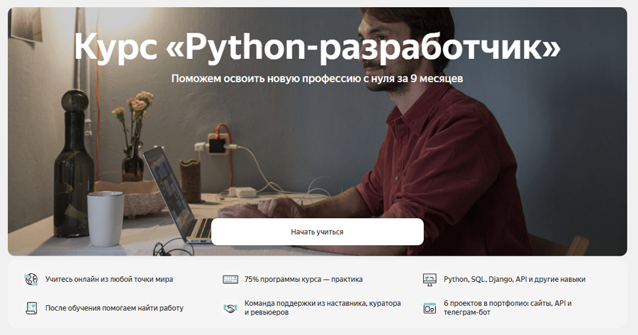 Обложка курса «Python-разработчик» от «Яндекс.Практикума»
