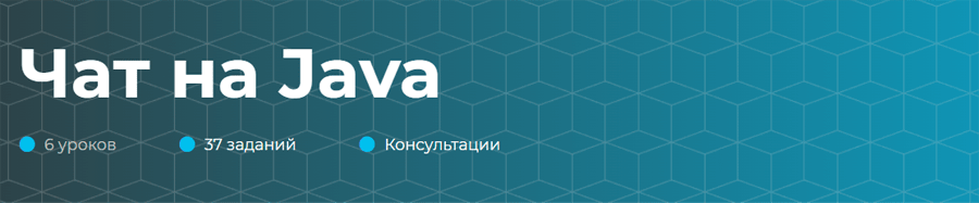 Обложка курса «Чат на Java» от itProger