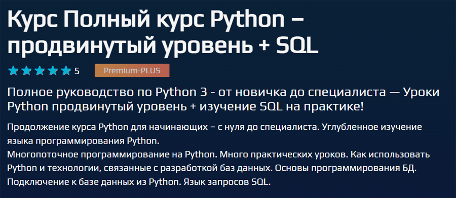 Обложка курса «Python продвинутый уровень + SQL» от BeOnMax