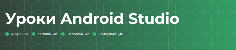 Обложка курса «Уроки Android Studio» от itProger