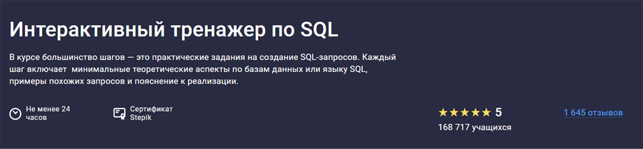 Обложка курса «Интерактивный тренажер по SQL» от Stepik и ДФУ